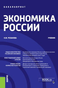 Экономика России: Учебник. Розанова Н.М.