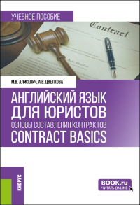 Английский язык для юристов: основы составления контрактов = Contracts Basics: учебное пособие. Алисевич М.В.