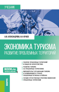 Александрова А.Ю., Нечаев Н.И.. Экономика туризма. Развитие проблемных территорий: Учебник