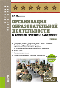 Организация образовательной деятельности в военном учебном заведении + еПриложение: Учебник. Максимов Н.А