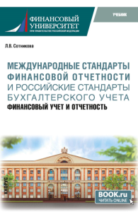 Международные стандарты финансовой отчетности и Российские стандарты бухгалтерского учета: финансовый учет и отчетность: Учебник. Сотникова Л.В.