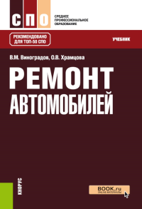 Ремонт автомобилей: Учебник. Виноградов В.М., Храмцова О.В.