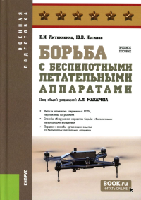 Борьба с беспилотными летательными аппаратами: Учебное пособие. Литвиненко В.И., Ногинов Ю.В.