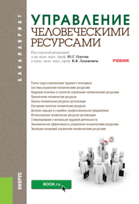 Управление человеческими ресурсами: Учебник. Под ред. Одегов Ю.Г., Лукашевич В.В.