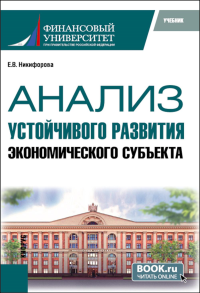 Анализ устойчивого развития экономического субъекта: учебник. Никифирова Е.В.