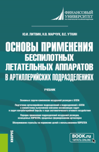 Основы применения беспилотных летательных аппаратов в артиллерийских подразделениях: Учебник. Литвин Ю.И., Марчук Н.В., Уткин В.Е.