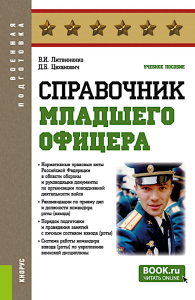 Справочник младшего офицера: Учебное пособие. Литвиненко В.И., Цеханович Д.Б.