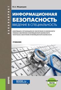 Информационная безопасность. Введение в специальность + еПриложение: тесты: учебник. Медведев В.А.