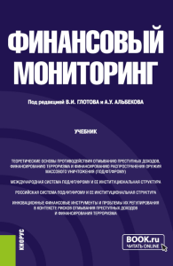 Финансовый мониторинг: Учебник. Под ред. Глотова В.И., Альбеков А.У.