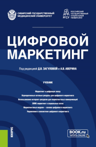 Под ред. Загулова Д.В., Аверин А.В.. Цифровой маркетинг: Учебник