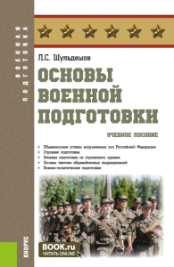 Основы военной подготовки: Учебное пособие. Шульдешов Л.С.