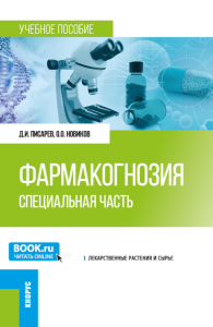 Фармакогнозия. Специальная часть: Учебное пособие. Писарев Д.И., Новиков О.О.