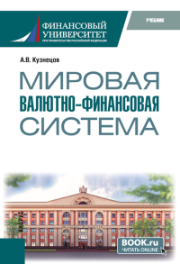 Мировая валютно-финансовая система: учебник. Кузнецов А.В.