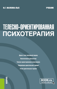 Телесно-ориентированная психотерапия: Учебник. Малкина-Пых И.Г.