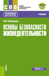 Микрюков В.Ю.. Основы безопасности жизнедеятельности: Учебник