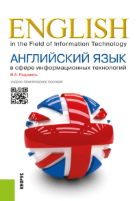 Английский язык в сфере информационных технологий: Учебно-практическое пособие. Радовель В.А.