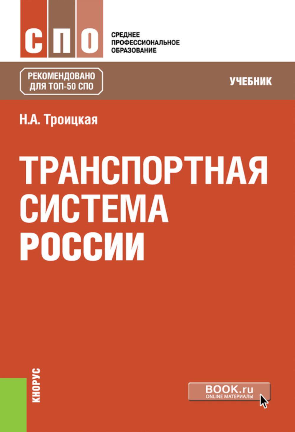 Транспортная система России: учебник. Троицкая Н.А.