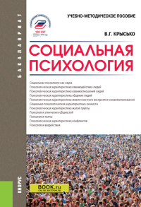 Социальная психология: Учебно-методическое пособие. 5-е изд., перераб. и доп. Крысько В.Г.