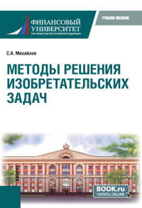 Методы решения изобретательских задач: Учебное пособие. Михайлов С.А.