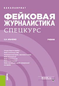 Фейковая журналистика. Спецкурс: учебник. Ильченко С.Н.