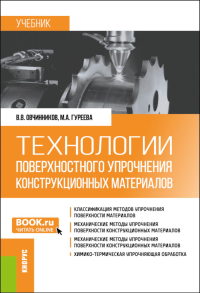 Технологии поверхностного упрочнения конструкционных материалов: учебник. Овчинников В.В., Гуреева М.А.