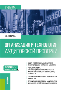 Организация и технология аудиторской проверки: Учебник. Поварова Е.С.