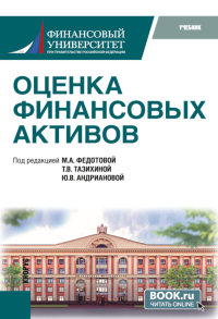 Оценка финансовых активов: Учебник. 2-е изд., стер. Под ред. Федотовой М.А.,Тазихиной Т.В.