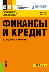 Финансы и кредит: Учебное пособие. 5-е изд., стер. Под ред. Лаврушина О.И.