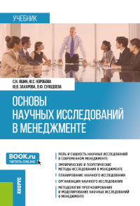 Основы научных исследований в менеджменте: учебник. Яшин С.Н., Коробова Ю.С., Захарова Ю.В