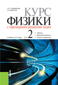 Курс физики с примерами решения задач: в 2 т. Т. 2: учебник. Трофимова Т.И., Фирсов А.В.