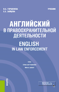 Английский в правоохранительной деятельности = English in Law Enforcement: Учебник. Горшенева И.А., Зайцева С.Е.