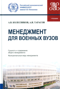 Менеджмент для военных вузов: Учебник. Колесников А.В., Тарасов А.И.