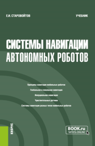 Системы навигации автономных роботов: учебник. Старовойтов Е.И.