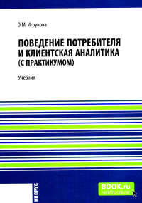 Поведение потребителя и клиентская аналитика (с практикумом): Учебник. Игрунова О.М.