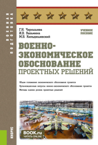 Чернышева Г.Н., Казьмина И.В., Кильдюшевский М.В.. Военно-экономическое обоснование проектных решений: Учебное пособие