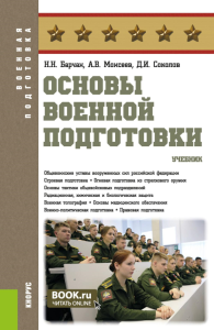 Основы военной подготовки: учебник. Барчан Н.Н., Моисеев А.В.