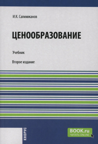 Салимжанов И.К.. Ценообразование: Учебник. 2-е изд., стер