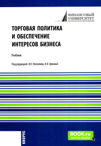 Торговая политика и обеспечение интересов бизнеса: Учебник. Абрамов В.Л., Поспелов В.К., Абанина И.Н.