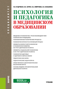 Психология и педагогика в медицинском образовании: учебник. Кудрявая Н..В., Смирнова Н.Б., Зорин К.В.