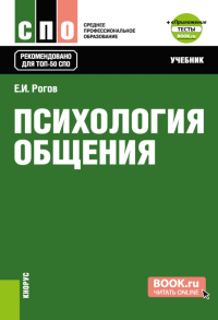 Рогов Е.И.. Психология общения: Учебник