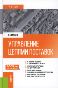 Управление цепями поставок: Учебник. Ерохина Е.В.