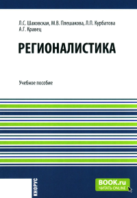 Регионалистика: учебное пособие. Плешакова М.В., Шаховская Л.С., Курбатова Л.П.