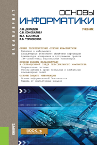 Основы информатики: учебник. Демидов Л.Н., Коновалов О.В., Костиков Ю.А.