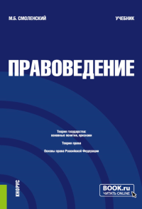 Правоведение: Учебник. 3-е изд., перераб. Смоленский М.Б.