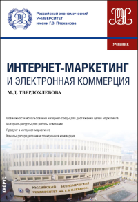 Интернет-маркетинг и электронная коммерция: Учебник. Твердохлебова М.Д.