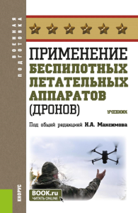 Применение беспилотных летательных аппаратов (дронов): Учебник. Белик А.Е., Максимов Н.А., Егоров Р.А