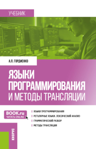 Языки программирования и методы трансляции: учебник. Гордиенко А.П.