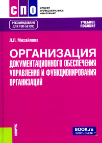 Организация документационного обеспечения управления и функционирования организаций: Учебное пособие. Михайлова Л.Л.