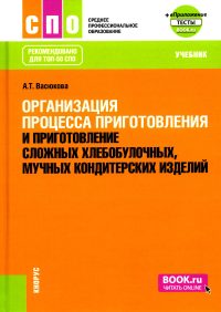 Организация процесса приготовления и приготовление сложных хлебобулочных, мучных кондитерских изделий: Учебник (обл.). Васюкова А.Т.