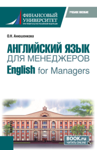 Английский язык для менеджеров = English for Managers: учебное пособие. Анюшенкова О.Н.